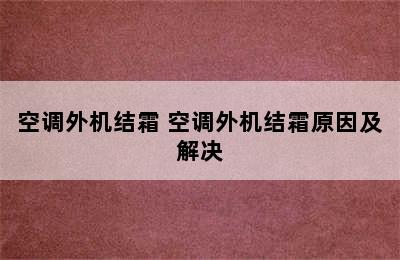 空调外机结霜 空调外机结霜原因及解决